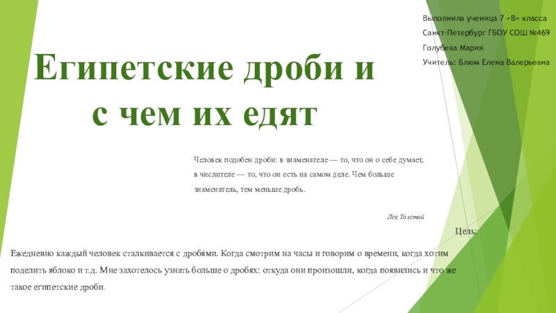 Презентация на тему Египетские дроби и с чем их едятЦель:Ежедневно каждый Египетские дроби и с чем их едятЦель:Ежедневно каждый человек сталкивается с дробями. Когда смотрим на часы и