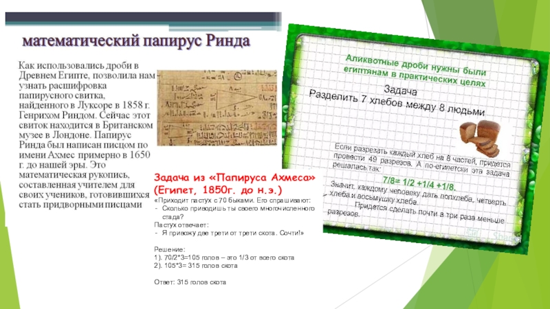 Египетские дроби и с чем их едят Задача из «Папируса Ахмеса» (Египет, 1850г. до н.э.)«Приходит пастух с 70 Задача из «Папируса Ахмеса» (Египет, 1850г. до н.э.)«Приходит пастух с 70 быками. Его спрашивают:Сколько приводишь ты своего
