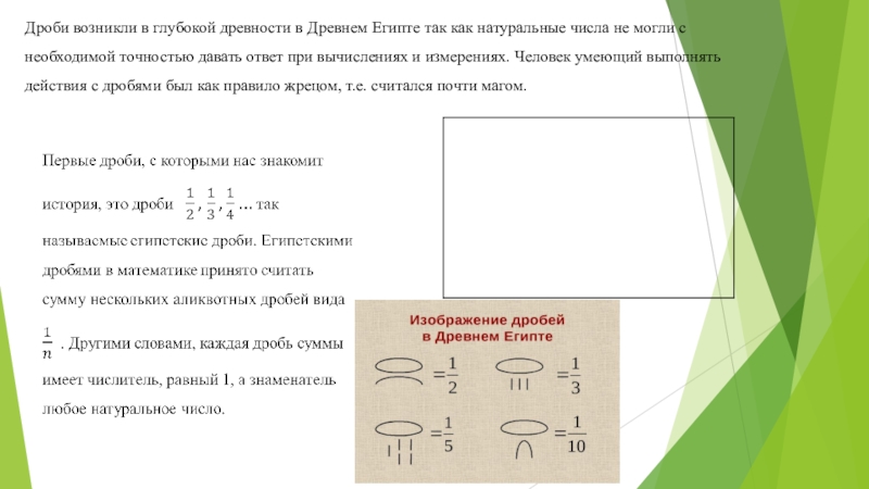 Египетские дроби и с чем их едят Дроби возникли в глубокой древности в Древнем Египте так как натуральные Дроби возникли в глубокой древности в Древнем Египте так как натуральные числа не могли с необходимой точностью