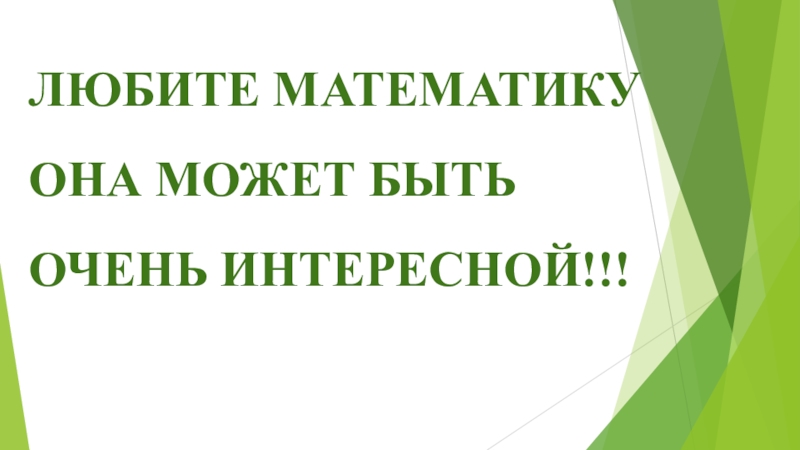 Египетские дроби и с чем их едят ЛЮБИТЕ МАТЕМАТИКУ ОНА МОЖЕТ БЫТЬ ОЧЕНЬ ИНТЕРЕСНОЙ!!! ЛЮБИТЕ МАТЕМАТИКУ ОНА МОЖЕТ БЫТЬ ОЧЕНЬ ИНТЕРЕСНОЙ!!!