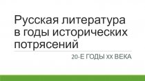 Презентация по литературе 11 класса Русская литература в годы исторических потрясений. 20-е годы XX века