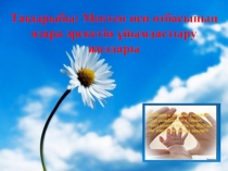 Мектеп және отбасы тәрбие сабақ