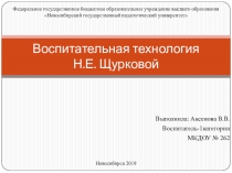 Воспитательная технология Н.Е. Щурковой