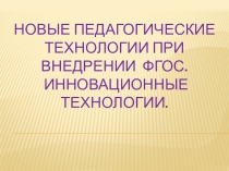 Новые педагогические технологии при внедрении ФГОС