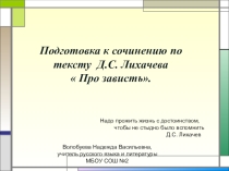 Подготовка к сочинению по тексту Д.С. Лихачева Про зависть