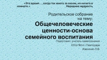 Родительское собрание на тему: Общечеловеческие ценности - основа семейного воспитания