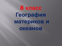 Презентация по географии. Географическое положение Южной Америки. 8 класс (для обучающихся с ОВЗ)