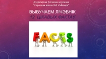 Прэзентацыя да ўрока беларускай мовы ў 6 класе па тэме Лічэбнік Цікавыя факты пра грошы