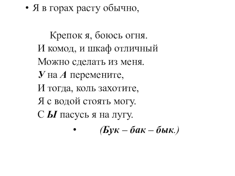 Росла обычная. Я В горах расту обычно крепок я боюсь огня. Я В горах расту обычно. Я В горах расту обычно крепок я. Загадка я в горах расту обычно крепок я боюсь огня.