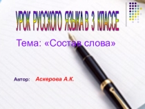 Презентация по русскому языку Состав слова (3 класс)