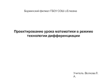 Презентация: Проектирование урока математики в режиме технологии дифференциации