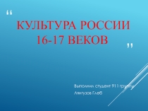 Презентация.  Культура 16-17 веков
