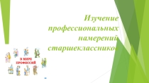 В мире профессий. Профессиональные намерения старшеклассников.