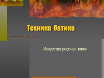 Презентация по ИЗО на тему Батик 5 класс