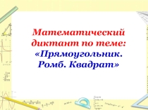 Математический диктант по теме Прямоугольник. Ромб. Квадрат