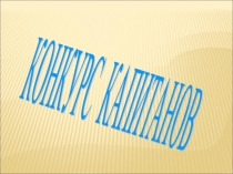 Презентация по физике Конкурс капитанов