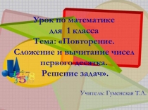 Конспект урока по математике для 1 класса на тему: Повторение. Сложение и вычитание чисел первого десятка. Решение задач. + Презентация