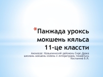 Валзюлмоса валхнень еткса смузень сотксне (11 -це классти)