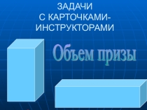 Презентация по геометрии на тему Объем призмы (11 класс)