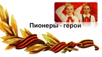 Презентация к литературному празднику о пионерах -героях