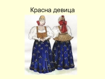 Презентация Русский народный костюм