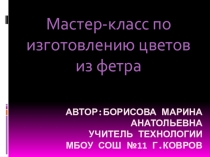 Презентация: Мастер-класс по изготовлению цветов из фетра