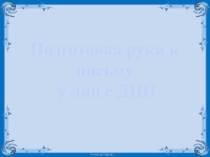 Подготовка руки к письму у детей с ДЦП