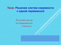 Презентация Решение систем неравенств