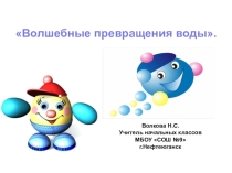 Волшебное превращение воды. Внеурочное занятие.