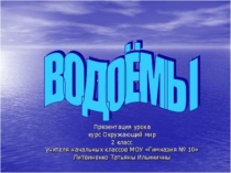 Презентация к уроку окружающий мир Водоёмы (2 класс)