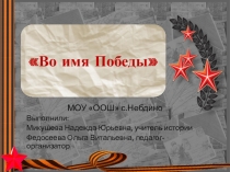 Внеклассное мероприятиеВо имя Победы