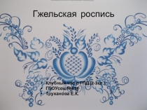 Гжельская роспись - Презентация для уроков изо, клубного часа в гпд, внеурочной деятельности