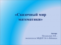 Презентация Сказочный мир математики