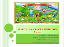 Презентация по обществознанию на тему Закон на страже природы(7 класс)