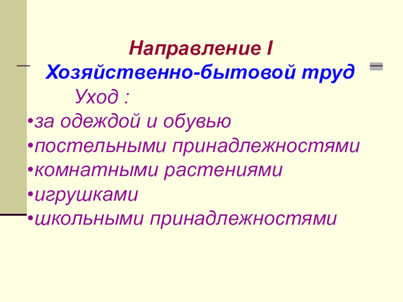 Презентация Социально - трудовая адаптация воспитанниковы Направление IХозяйственно-бытовой труд Уход :за одеждой и обувью постельными принадлежностями комнатными растениямиигрушкамишкольными принадлежностями Направление IХозяйственно-бытовой труд Уход :за одеждой и обувью постельными принадлежностями комнатными растениямиигрушкамишкольными принадлежностями
