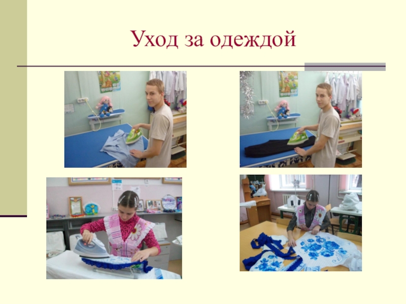 Презентация Социально - трудовая адаптация воспитанниковы Уход за одеждой Уход за одеждой