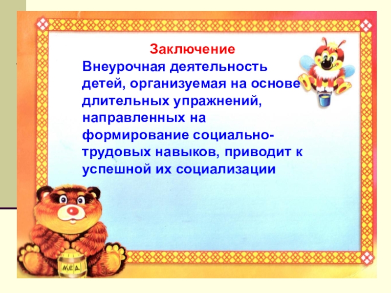 Презентация Социально - трудовая адаптация воспитанниковы ЗаключениеВнеурочная деятельность детей, организуемая на основе длительных упражнений, направленных на формирование ЗаключениеВнеурочная деятельность детей, организуемая на основе длительных упражнений, направленных на формирование социально-трудовых навыков, приводит к успешной их