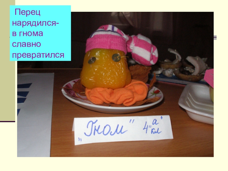 Презентация Социально - трудовая адаптация воспитанниковы Перец нарядился-в гнома славно превратился Перец нарядился-в гнома славно превратился