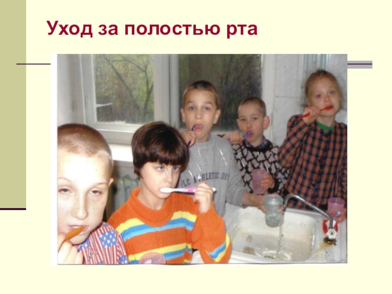 Презентация Социально - трудовая адаптация воспитанниковы Уход за полостью рта Уход за полостью рта