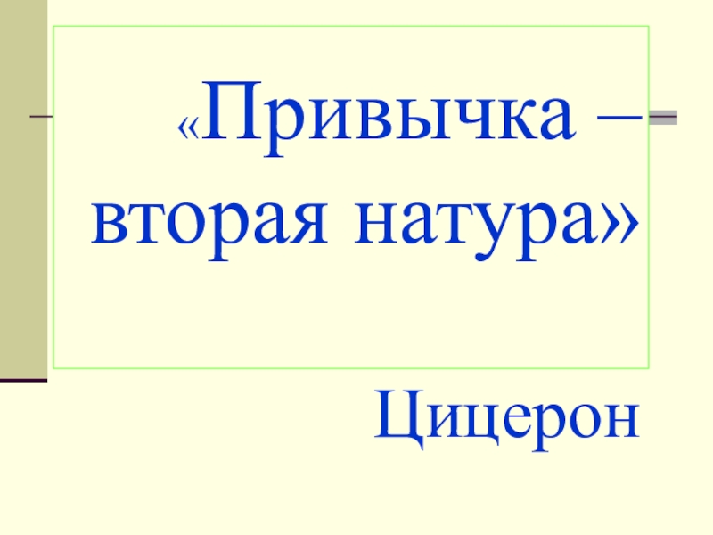 Презентация Социально - трудовая адаптация воспитанниковы «Привычка – вторая натура» Цицерон «Привычка – вторая натура» Цицерон