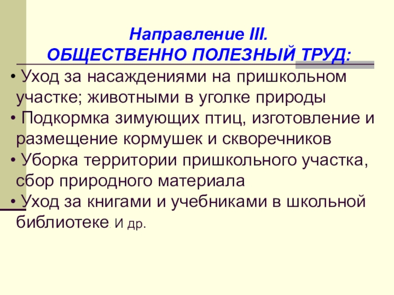 Презентация Социально - трудовая адаптация воспитанниковы Направление III. ОБЩЕСТВЕННО ПОЛЕЗНЫЙ ТРУД: Уход за насаждениями на пришкольном участке; Направление III. ОБЩЕСТВЕННО ПОЛЕЗНЫЙ ТРУД: Уход за насаждениями на пришкольном участке; животными в уголке природы Подкормка зимующих