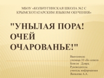 Презентация УНЫЛАЯ ПОРА! ОЧЕЙ ОЧАРОВАНЬЕ!