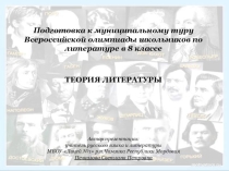 Дидактический материал для подготовки к олимпиаде школьников по литературе в 8 классе