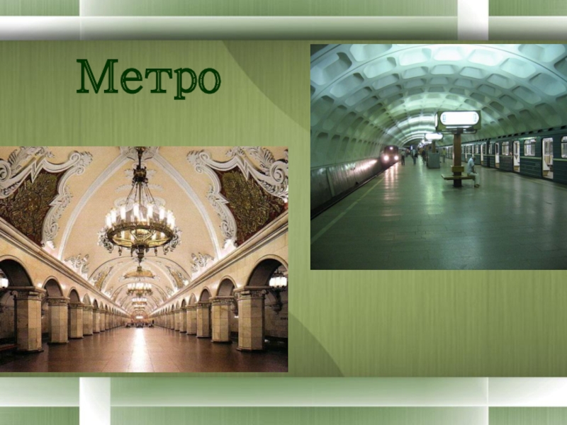 Метрополитен сообщение. Метро. Метро Москвы. Подземный транспорт метро. Станция метро.