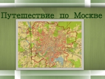 Презентация по окружающему миру на тему Путешествие по Москве