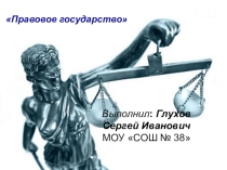 Презентация . Правовое государство
