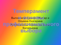 Презентация Темперамент и основы профессионального выбора (10 класс)