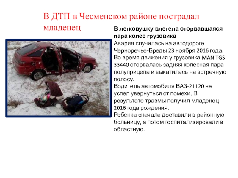 Презентация Дорога и дети В ДТП в Чесменском районе пострадал младенец В легковушку влетела оторвавшаяся В ДТП в Чесменском районе пострадал младенец В легковушку влетела оторвавшаяся пара колес грузовикаАвария случилась на автодороге