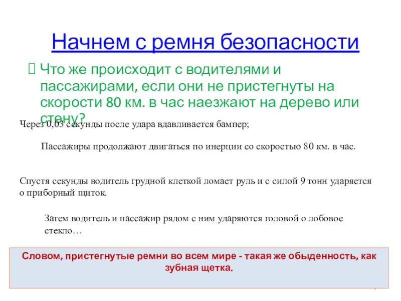 Презентация Дорога и дети Что же происходит с водителями и пассажирами, если они не пристегнуты Что же происходит с водителями и пассажирами, если они не пристегнуты на скорости 80 км. в час