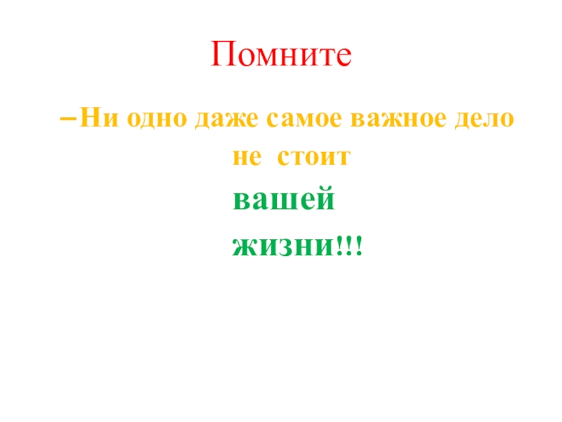 Презентация Дорога и дети Ни одно даже самое важное дело Ни одно даже самое важное дело